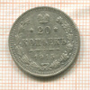 20 копеек 1915г