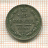 15 копеек 1909г