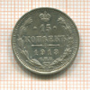15 копеек 1913г