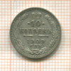 10 копеек 1909г