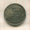10 копеек 1864г