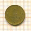 Копейка 1954г