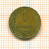Копейка 1946г
