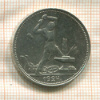 Полтинник 1924г
