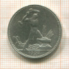 Полтинник 1924г