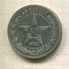50 копеек 1922г