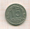 15 копеек 1949г