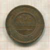 3 копейки 1915г