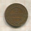 2 копейки 1915г
