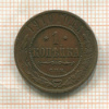 1 копейка 1910г
