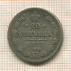20 копеек 1873г