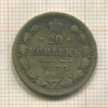 20 копеек 1879г