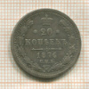 20 копеек 1876г