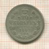 20 копеек 1867г