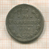20 копеек 1878г