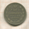 20 копеек 1880г