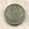 1 крона. Австрия 1915г