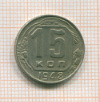 15 копеек 1948г