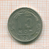 15 копеек 1957г