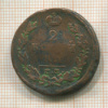2 копейки 1820г