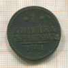 1 копейка 1841г