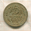 5 копеек 1928г