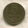 5 копеек 1973г