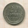 20 копеек 1924г