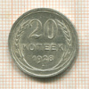 20 копеек 1928г