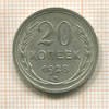 20 копеек 1928г