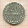 20 копеек 1925г