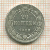 20 копеек 1923г
