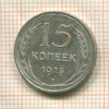15 копеек 1925г