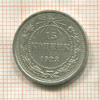 15 копеек 1923г