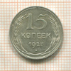 15 копеек 1927г