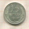 15 копеек 1928г