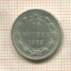 10 копеек 1923г