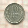 10 копеек 1925г
