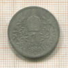 1 крона. Австрия 1893г