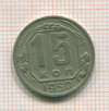 15 копеек 1950г