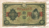 10 йен. Япония 1930г