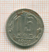 15 копеек 1951г