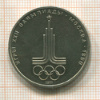 1 рубль. Олимпиада-80. Эмблема 1977г