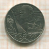 1 рубль. 60 лет Советской Власти 1977г