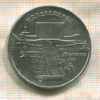 5 рублей. Матенадаран 1990г
