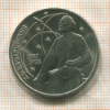 1 рубль. Циолковский 1987г