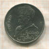 1 рубль. Алишер Навои 1991г