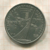 1 рубль. Олимпиада-80. Космос 1979г