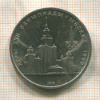 1 рубль. Олимпиада-80. МГУ 1979г