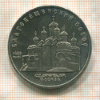 5 рублей. Благовещенский собор 1989г